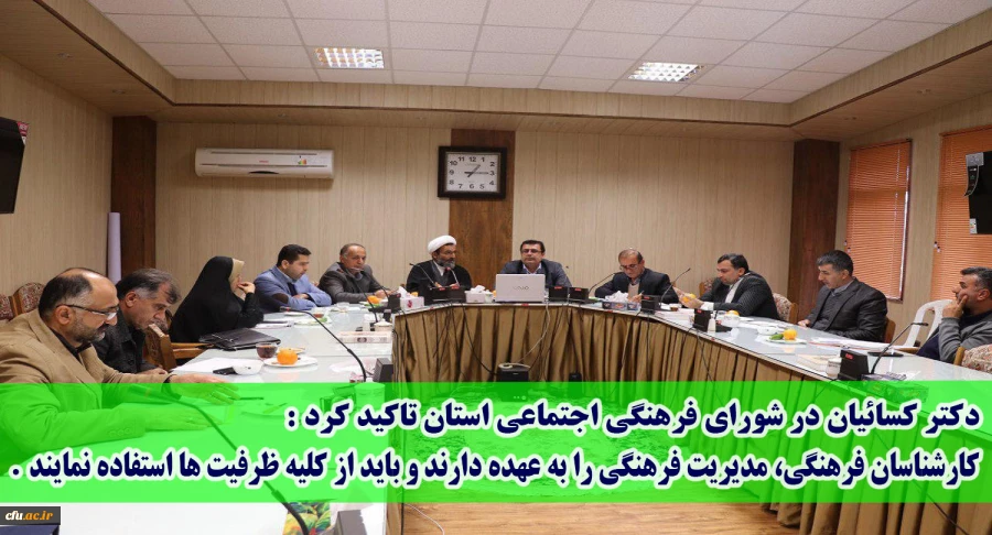 در مدیریت استانی برگزار شد:
جلسه شورای فرهنگی اجتماعی دانشگاه فرهنگیان مازندران