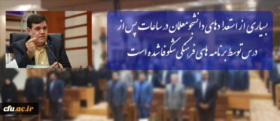 دکتر خنیفر در گردهمایی کارشناسان و کارشناس مسئولان فرهنگی سراسر کشور عنوان کرد:

بسیاری از استعدادهای دانشجومعلمان در ساعات پس از درس توسط برنامه های فرهنگی شکوفا شده است