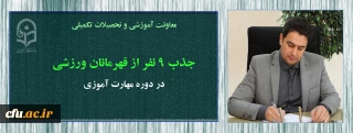 به گزارش معاونت آموزشی و تحصیلات تکمیلی:

جذب 9 نفر از قهرمانان ورزشی در دوره مهارت آموزی