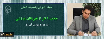 به گزارش معاونت آموزشی و تحصیلات تکمیلی:

جذب 9 نفر از قهرمانان ورزشی در دوره مهارت آموزی