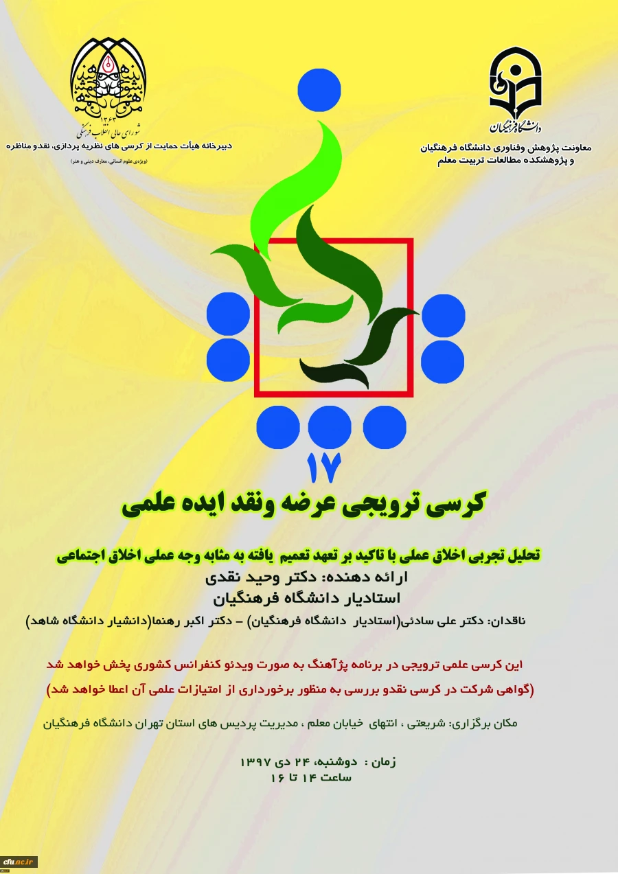 هفدهمین کرسی علمی-ترویجی دانشگاه فرهنگیان 2