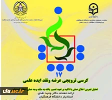 هفدهمین کرسی علمی-ترویجی دانشگاه فرهنگیان 3