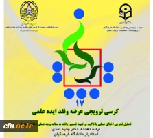 هفدهمین کرسی علمی-ترویجی دانشگاه فرهنگیان 2