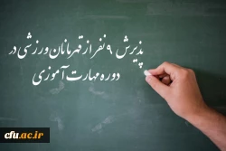 پذیرش  9 نفر از قهرمانان ورزشی در دوره مهارت آموزی 2
