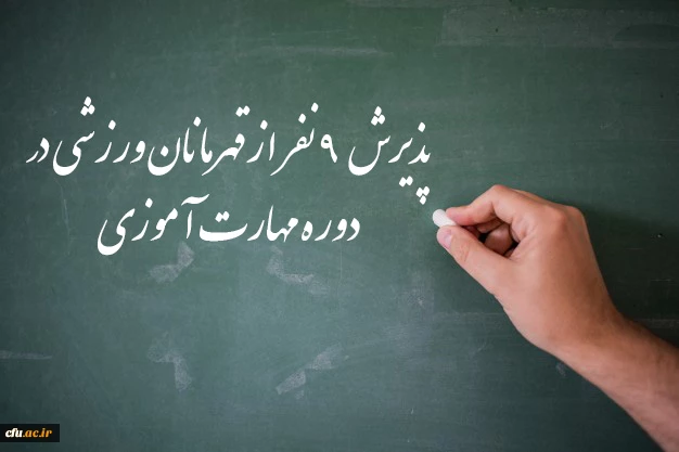 پذیرش  9 نفر از قهرمانان ورزشی در دوره مهارت آموزی 2