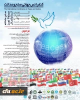 کنفرانس جهانی صلح و عدالت با تاکید بر اندیشه های مقام معظم رهبری (مدظله العالی) 2