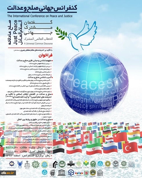 کنفرانس جهانی صلح و عدالت با تاکید بر اندیشه های مقام معظم رهبری (مدظله العالی) 2