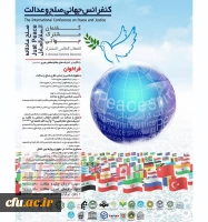 کنفرانس جهانی صلح و عدالت با تاکید بر اندیشه های مقام معظم رهبری (مدظله العالی) 2