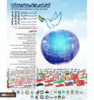 کنفرانس جهانی صلح و عدالت با تاکید بر اندیشه های مقام معظم رهبری (مدظله العالی)