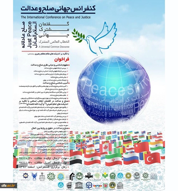 کنفرانس جهانی صلح و عدالت با تاکید بر اندیشه های مقام معظم رهبری (مدظله العالی) 2