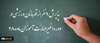 پذیرش  9 نفر از قهرمانان ورزشی در دوره اخیر مهارت آموزان ماده 28