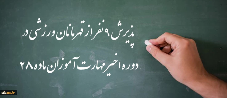 پذیرش  9 نفر از قهرمانان ورزشی در دوره اخیر مهارت آموزان ماده 28 2