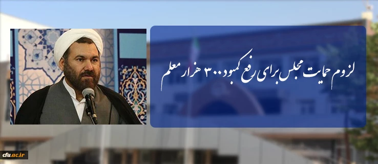 مشاور فرهنگی رییس دانشگاه فرهنگیان در آیین نکوداشت یکصد سال تربیت معلم در گلستان:

لزوم حمایت مجلس برای رفع کمبود 300 هزار معلم 2