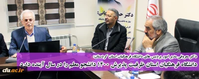 دکتر معروفی مدیر امور پردیس های دانشگاه فرهنگیان استان کردستان:

دانشگاه فرهنگیان استان کردستان ظرفیت پذیرش 1400 دانشجو معلم را در سال آینده دارد