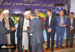 سرپرست دانشگاه فرهنگیان در مراسم نکوداشت یکصدمین سال تربیت معلم در کشور و هشتاد و یکمین سال در استان گلستان عنوان کرد:
معلمان فرهنگ سازان و هدایتگران جامعه هستند. 2