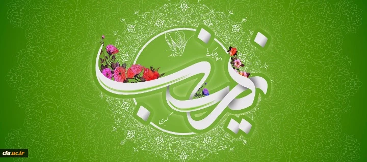 ولادت با سعادت حضرت زینب کبری (س) مبارک باد 2