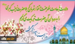 ولادت حضرت زینب گرامی باد