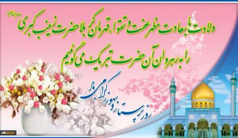 ولادت حضرت زینب گرامی باد