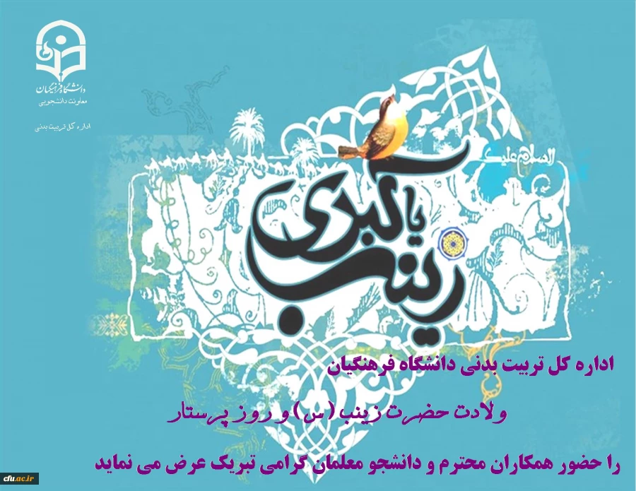 ولادت حضرت زینب گرامی باد.