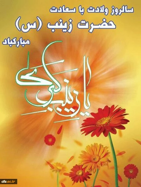 ولادت حضرت زینب (س) گرامی باد.