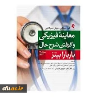 معاینه فیزیکی و گرفتن شرح حال باربارا بیتز 

این کتاب برای همکاران و دانشجویانی طرح شده که سعی دارند بیاموزند با بیمار مصاحبه کنند، او را معاینه کنند و استدلال بالینی برای فهم مشکلات آنان بیابند.