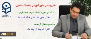 پیام دکتر روشندل معاون آموزشی وتحصیلات تکمیلی دانشگاه، بمناسبت شروع  امتحانات