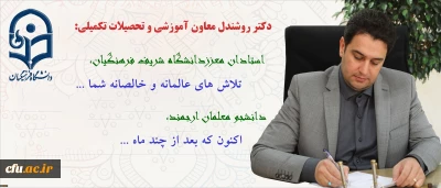 پیام دکتر روشندل معاون آموزشی وتحصیلات تکمیلی دانشگاه، بمناسبت شروع  امتحانات