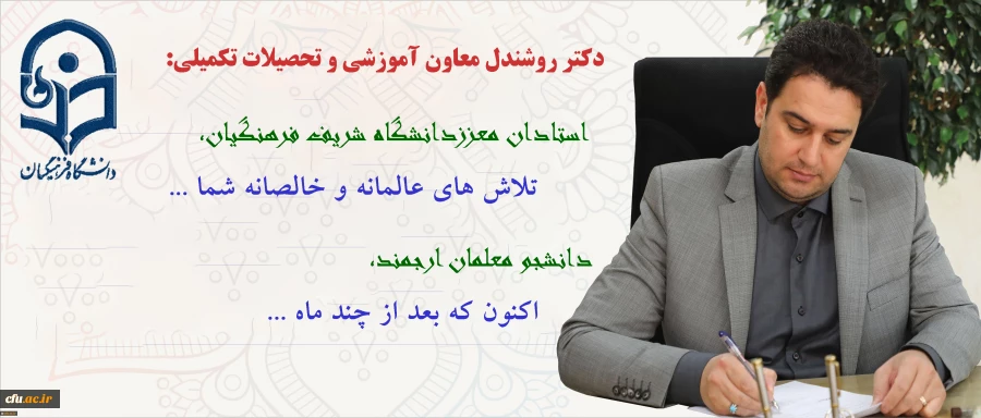 پیام دکتر روشندل به مناسبت امتحانات