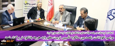 استاندار کردستان در جلسه هیأت امنای دانشگاه فرهنگیان کردستان مطرح کرد؛

مراسم نکوداشت یکصدمین سالگرد تأسیس تربیت معلم باید هرچه باشکوه تر برگزار شود