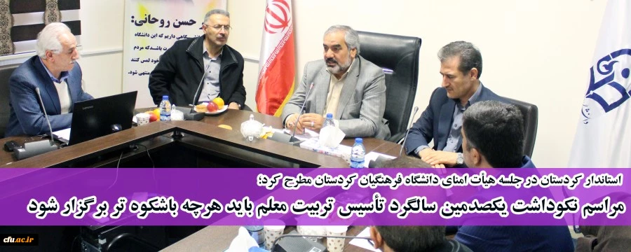 استاندار کردستان در جلسه هیأت امنای دانشگاه فرهنگیان کردستان مطرح کرد؛

مراسم نکوداشت یکصدمین سالگرد تأسیس تربیت معلم باید هرچه باشکوه تر برگزار شود 2
