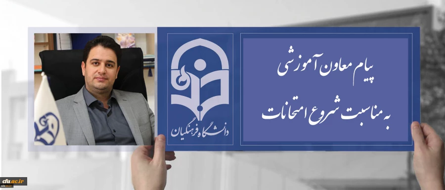 پیام دکتر روشندل معاون آموزشی و تحصیلات تکمیلی دانشگاه، بمناسبت شروع  امتحانات 2