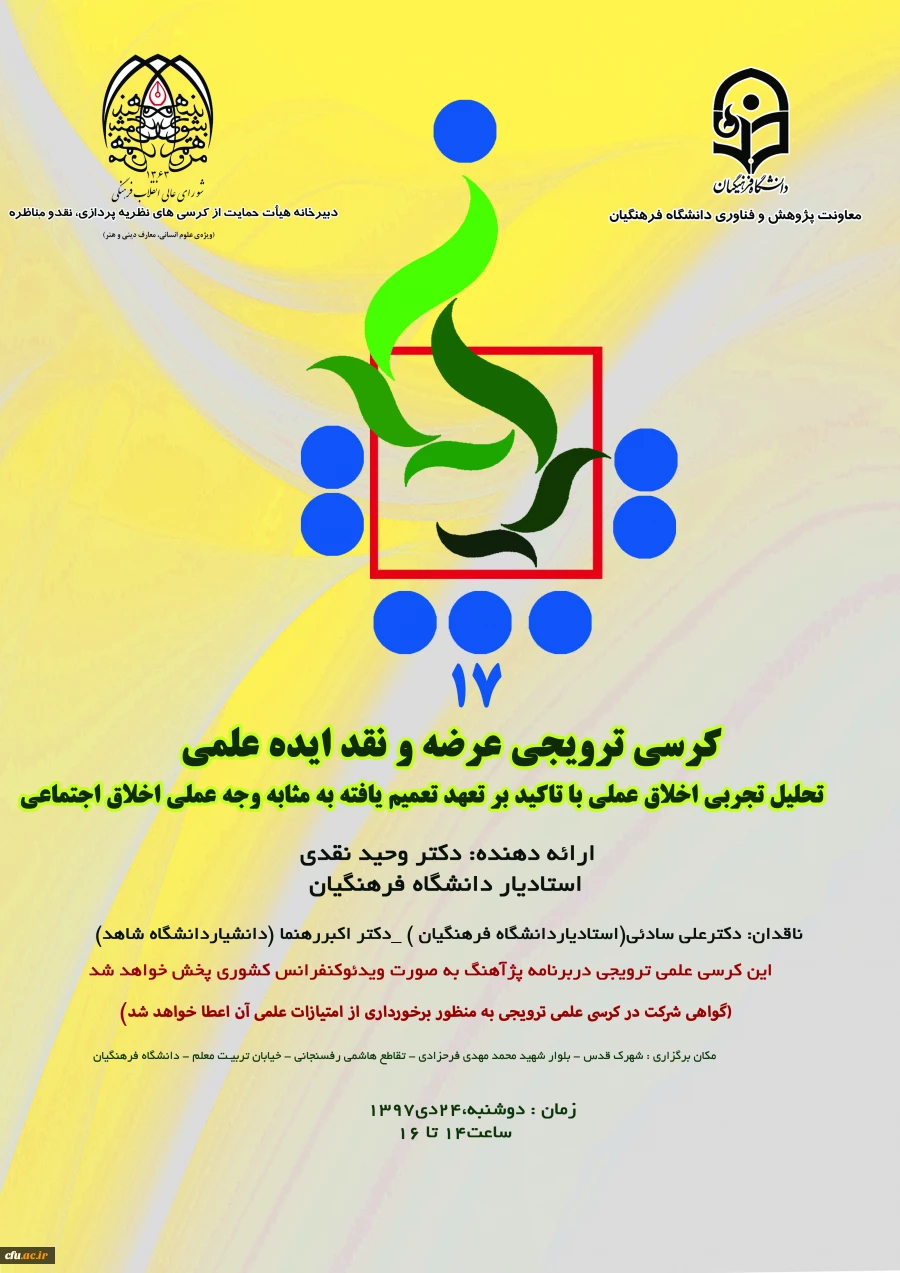 هفدهمین کرسی علمی-ترویجی برگزار می شود 2