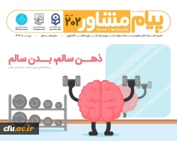 نشریه مشترک دفتر مشاوره و سلامت وزارت علوم و تحقیقات، دانشگاه تهران  3