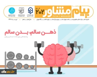 نشریه مشترک دفتر مشاوره و سلامت وزارت علوم و تحقیقات، دانشگاه تهران