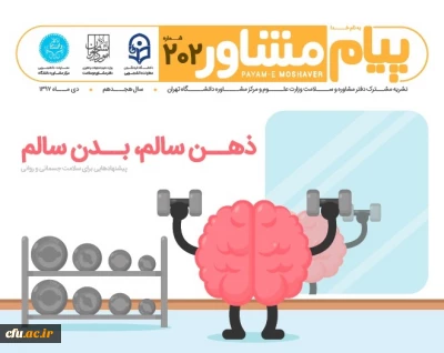 نشریه مشترک دفتر مشاوره و سلامت وزارت علوم و تحقیقات، دانشگاه تهران