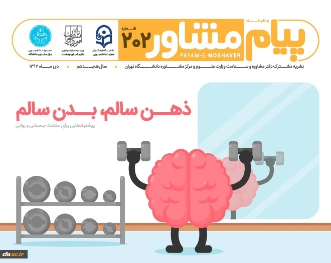 نشریه مشترک دفتر مشاوره و سلامت وزارت علوم و تحقیقات، دانشگاه تهران  3