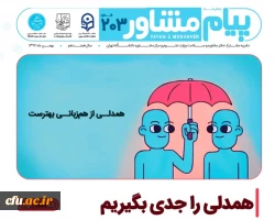 در شماره 203 نشریه پیام مشاور دفتر مشاوره و سلامت وزارت علوم و تحقیقات و مرکز مشاوره دانشگاه تهران:

همدلی را جدی بگیریم 2