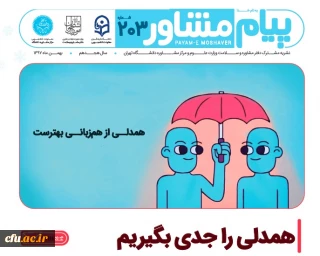 در شماره 203 نشریه پیام مشاور دفتر مشاوره و سلامت وزارت علوم و تحقیقات و مرکز مشاوره دانشگاه تهران:

همدلی را جدی بگیریم