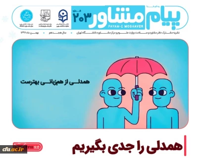 در شماره 203 نشریه پیام مشاور دفتر مشاوره و سلامت وزارت علوم و تحقیقات و مرکز مشاوره دانشگاه تهران:

همدلی را جدی بگیریم