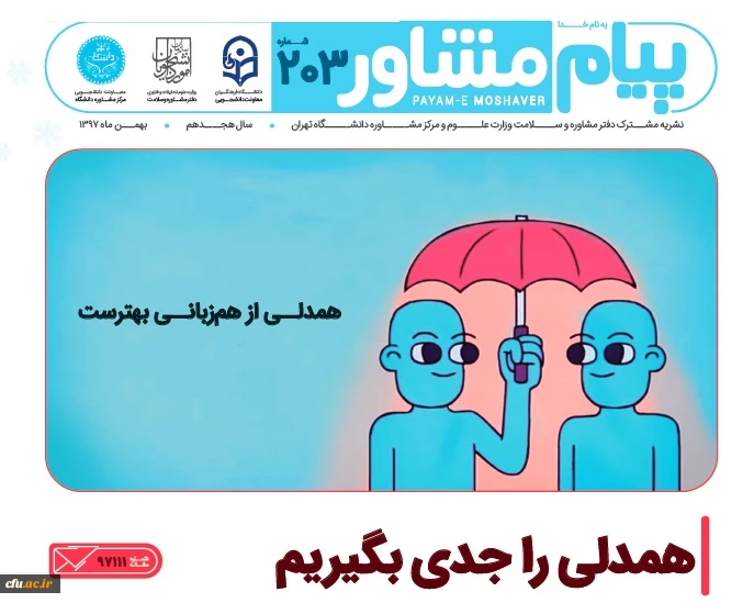 در شماره 203 نشریه پیام مشاور دفتر مشاوره و سلامت وزارت علوم و تحقیقات و مرکز مشاوره دانشگاه تهران:

همدلی را جدی بگیریم 2