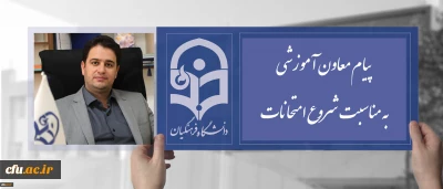 پیام دکتر روشندل معاون آموزشی وتحصیلات تکمیلی دانشگاه، بمناسبت شروع امتحانات