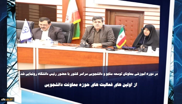 در دوره آموزشی معاونان توسعه منابع و دانشجویی سراسر کشور با حضور رئیس دانشگاه رونمایی شد:

از  فعالیت های حوزه معاونت دانشجویی که در سال جاری و سال گذشته برای اولین بار اجرا شده است 2