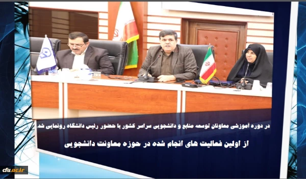 در دوره آموزشی معاونان توسعه منابع و دانشجویی سراسر کشور با حضور رئیس دانشگاه رونمایی شد:

از  فعالیت های حوزه معاونت دانشجویی که در سال جاری و سال گذشته برای اولین بار اجرا شده است 5