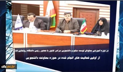 در دوره آموزشی معاونان توسعه منابع و دانشجویی سراسر کشور با حضور رئیس دانشگاه رونمایی شد:

فعالیت های انجام شده در سال جاری و سال گذشته برای اولین بار در حوزه معاونت دانشجویی