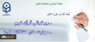 فرم ثبت نام روخوانی قرآن کریم و مهارت های هفتگانه Icdl