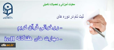 فرم ثبت نام روخوانی قرآن کریم و مهارت های هفتگانه Icdl