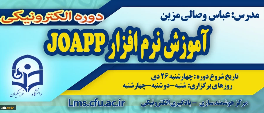 شروع برگزاری دوره آموزش نرم افزار JoApp 2