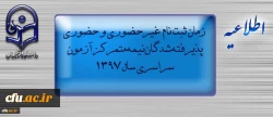 اطلاعیه زمان ثبت نام « غیرحضوری و حضوری» پذیرفته شدگان نیمه متمرکز آزمون سراسری سال 1397

 2