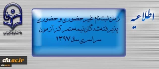 اطلاعیه زمان ثبت نام « غیرحضوری و حضوری» پذیرفته شدگان نیمه متمرکز آزمون سراسری سال 1397