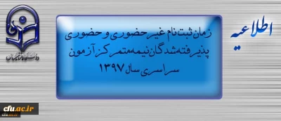 اطلاعیه زمان ثبت نام « غیرحضوری و حضوری» پذیرفته شدگان نیمه متمرکز آزمون سراسری سال 1397